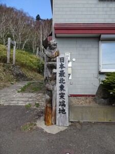 5日目　日本最北東突端地の印